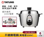 Brand New TATUNG 6 CUP Stainless Rice Cooker 220V EUROPE EU ASEAN (TAC-06I-NMV2)
