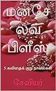 Manasae Love Please ( மனசே லவ் பிளீஸ் ): 5 Romantic Poetic Novels (Kavithai) (Tamil Edition)