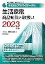 家電製品アドバイザー資格 生活家電 商品知識と取扱い 2023年版 (家電製品協会認定資格シリーズ)