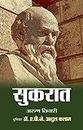 सुकरात (Hindi Edition)