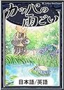 The Kappas Rain Prayers Japanese English Versions KiiroitoriBooks (Japanese Edition)