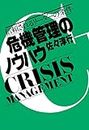 危機管理のノウハウ・Part1 信頼されるリーダーの条件 (Japanese Edition)