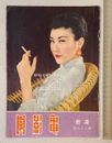 1955 楊明 謝家驊 電影圈 #26 Hong Kong Screen Voice Pictorial movie magazine 林黛 尤敏 李湄
