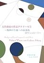 Analysis of Great Composers work No3 Prelude to the Afternoon of a Faun: For composers and a players (Japanese Edition)