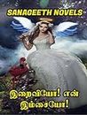 இறைவியோ! என் இம்சையோ! (Tamil Edition)
