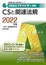 家電製品アドバイザー資格 CSと関連法規 2022年版 (家電製品協会認定資格シリーズ)