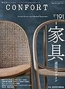 CONFORT No.191（2023年06月号）［雑誌］　家具　適温のデザイン