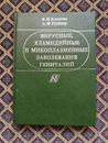 Libro médico soviético ""Enfermedades virales, clamidia y micoplasma de los genitales