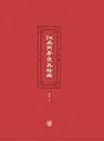 江南内房家具绘画 (Chinese Edition)