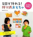 5回で折れる！ 折り紙おもちゃ (Japanese Edition)
