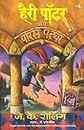 Harry Potter and the Philosopher's Stone (Hindi Edition)