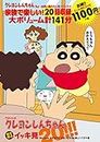 TVシリーズ クレヨンしんちゃん 嵐を呼ぶイッキ見20!!! We loveかすかべ!! せまいながらも楽しいワガヤ編 (<DVD>)