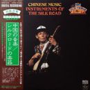 呉暁鐘 - Chinese Music / Instruments Of The Silk Road = 中国の音楽 / シルクロードの楽 / NM / LP