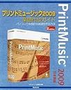 プリントミュージック2009楽譜作成ガイド〜パソコンで本格的な楽譜を作る方法