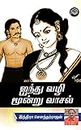 Aindhu Vazhi Moondru Vaasal (Tamil)