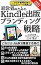 Kindle Publishing Branding Strategies for Business Owners (Japanese Edition)