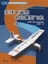 Radio remote control electric model airplanes(Chinese Edition)