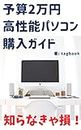 YOSAN NIMANEN KOUSEINOU PASOKON KOUNYUUGAIDO (Japanese Edition)