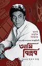 Ami Biplab|| A Biographies, Diaries & True Accounts || Written By Bengali Best Selling Author Biplab Chatterjee || Trending || [Hardcover] Biplab Chatterjee