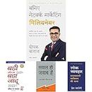 Baniye Network Marketing Millionaire,Badi Soch Ka Bada Jadoo (The Magic Of Thinking Big),Sawal Hi Jawab Hai&Lok Vyavhar (Hindi) (Set Of 4 Books)