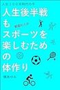 How to Maintain Body Fitness to Enjoy Sports Even in The Second Half of Your Life: To Live 100 Years Life Actively (Japanese Edition)