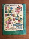 Russian Children Book Text & Illustr. Leonid Kaminsky Funny Pictures Collection!