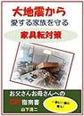 The furniture fall measure which protects the family who loves from a big earthquake: DIY guide book for father and mother Let is prepare a one guide book in the family (Japanese Edition)