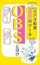 bideohaishinseikounotool OBStowa (Japanese Edition)