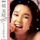 Miharu Koshi - おもちゃ箱 第1幕  / VG+ / LP, Album