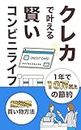 A smart convenience store life that can be achieved with credit cards (Japanese Edition)