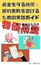 okanewomamorugizyutusetuyaku situpaiwosakerutamenozitusenngaido: kasikoisetuyakudeannsinn dekirumiraiwozitugennsuru (Japanese Edition)