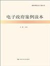 E-Government Case Reader (New Era party cadres Books)(Chinese Edition)