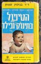 BEBÉ Y CUIDADO INFANTIL Dr. Benjamin Spock Libro Hebreo Impreso en Israel La Años 1960