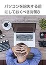 8 measures to be taken before the computer is lost (Japanese Edition)