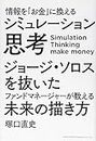 情報を「お金」に換える シミュレーション思考