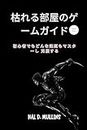 Game Guide for Withering Rooms: Master And Conquer Any Challenge As A Beginner (Japanese Edition)