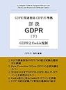 A Complete Guide to European Privacy Law II Theory and Practice of GDPR and Cookie (Japanese Edition)