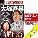 大塚家具　父と娘の泥仕合(週刊東洋経済eビジネス新書No.110)