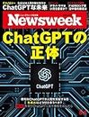 Newsweek (ニューズウィーク日本版) 2023年6/6号［ChatGPTの正体］