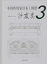 Chinese traditional furniture woodworking patterns (three sofas category) (fine)(Chinese Edition)