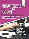 Computer Gyan for SBI/ IBPS Clerk/ PO/ RRB/ RBI/ SSC/ Insurance Pariksha