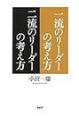 一流のリーダーの考え方 二流のリーダーの考え方 (Japanese Edition)