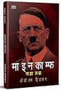 Maza Ladha Adolf Hitler Biography Book in Marathi अडोल्फ हिटलर पुस्तक Autobiography Books माझा लढा मराठी पुस्तके Majha Lada, पुस्तकं बुक पुस्तक बुक्स