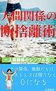 ningenkankeinodansyarijutu: ningenkankeinoshinpuruka (daimushinsyo) (Japanese Edition)
