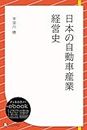 日本の自動車産業経営史 (ディスカヴァーebook選書) (Japanese Edition)