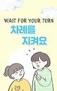 Wait for your turn 차례를 지켜요 - Korean short story book in Korean and English: 35 Basic Korean words