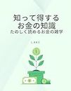sittetokusuryikanenochuisiki: tanosikuyomeruokanenozatugaku (Japanese Edition)
