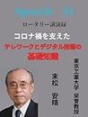 koronakawosasaetaterewa-kutodejitarugijyutunokisochishiki: rotarykouennroku speech (bisumarukubijyutushuppann) (Japanese Edition)
