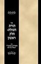 Sefer Toras haOlah - Volume 1
