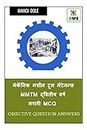 Mechanic Machine Tool Maintenance MMTM Second Year Marathi MCQ / मेकॅनिक मशीन टूल मेंटेनन्स MMTM द्वितीय वर्ष मराठी MCQ (Marathi Edition)